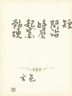 勃起时间短不够硬怎么治