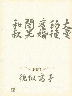 和闺蜜的大佬小叔先婚后爱大结局