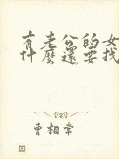 有老公的女人为什么还要找别的男人