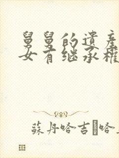 舅舅的遗产外甥女有继承权吗