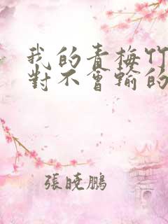 我的青梅竹马绝对不会输的恋爱喜剧