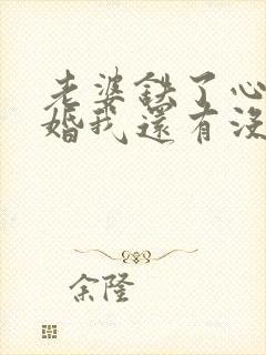 老婆铁了心要离婚我还有没有挽留