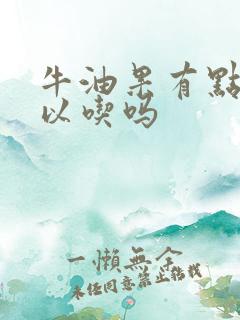 牛油果有点生可以吃吗