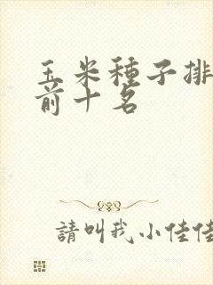 玉米种子排行榜前十名