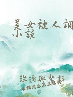 美女被人调教的小说