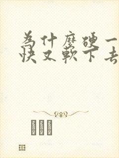 为什么硬一下很快又软下去