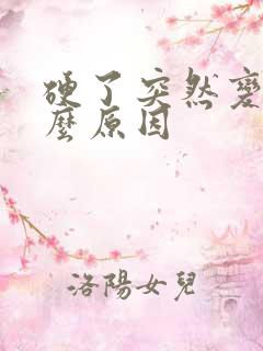 硬了突然变软什么原因