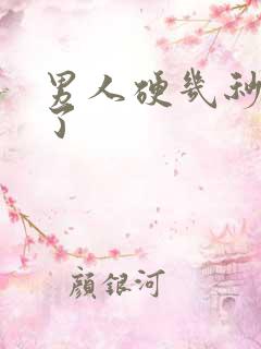 男人硬几秒就软了