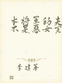 本将军的夫人才不是恶女完整版
