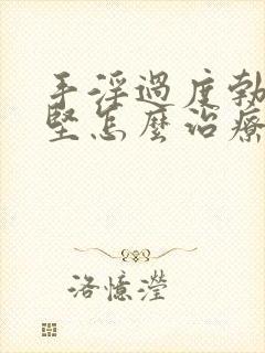 手淫过度勃起不坚怎么治疗