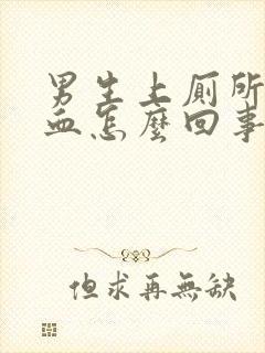 男生上厕所拉出血怎么回事又不痛