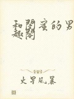 和闺蜜的男友笔趣阁