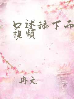 口述舔下面吃奶视频