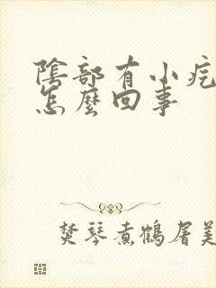 阴部有小疙瘩是怎么回事