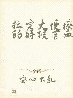 拉完大便擦屁股的时候有血