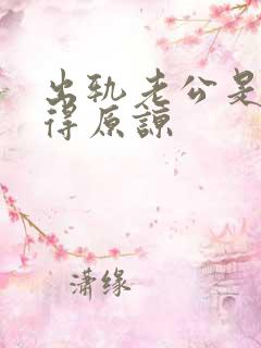 出轨老公是否值得原谅