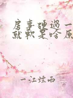 房事硬过一会儿就软是啥原因