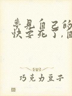 梦见自己的儿子快要死了,自己大哭又好了