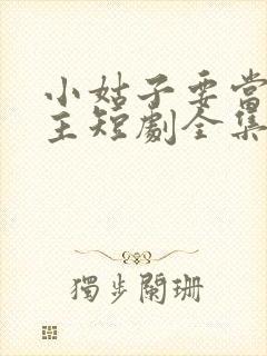 小姑子要当大女主短剧全集完整版