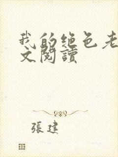 我的绝色老婆全文阅读