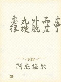 睾丸外面皮褶皱很硬脱皮了