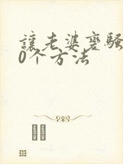 让老婆变骚的10个方法