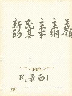 新民主主义革命的基本纲领的主要内容是什么