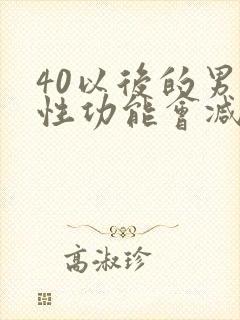 40以后的男人性功能会减弱吗