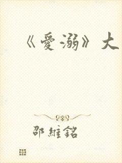 《爱溺》大结局