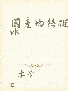 国产肉丝捆绑丨vk