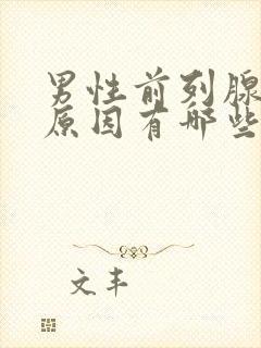 男性前列腺肥大原因有哪些