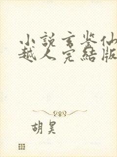 小说玄鉴仙族季越人完结版