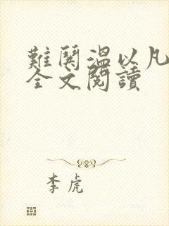 难哄温以凡桑延全文阅读