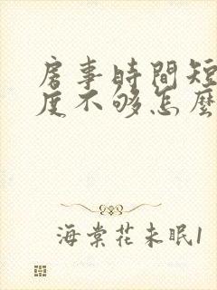 房事时间短,硬度不够怎么调理