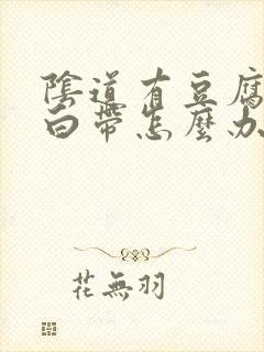 阴道有豆腐渣样白带怎么办