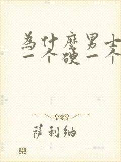 为什么男士睾丸一个硬一个软