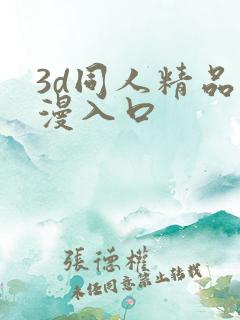 3d同人精品动漫入口
