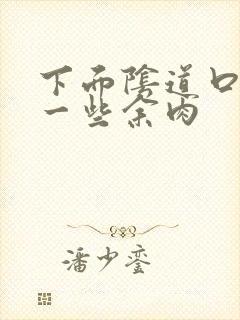 下面阴道口长了一些余肉