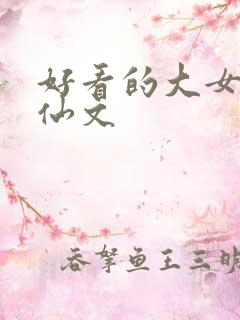 好看的大女主修仙文