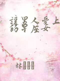 让男人爱上最深的星座女