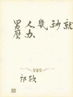 男人几秒就射怎么办