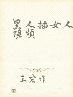 黑人插女人阴道视频