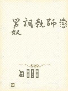 男调教师惩罚男奴