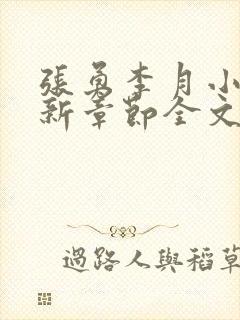 张勇李月小说最新章节全文免费阅读