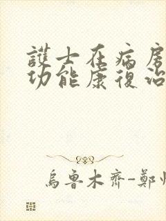 护士在病房做性功能康复治疗一般要