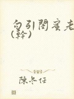 勾引闺蜜老公高(干)