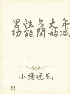 男性多大年纪性功能开始减退