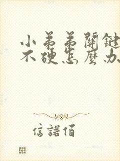 小弟弟关键时刻不硬怎么办