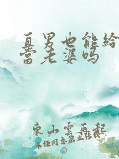 直男也能给别人当老婆吗