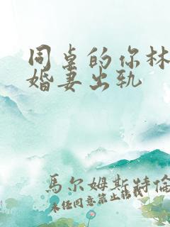 同桌的你林一未婚妻出轨